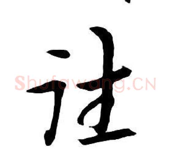 往字朱耷毛笔行书书法写法,摘自千字文