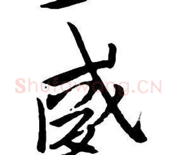 威字朱耷毛笔行书书法写法,摘自千字文