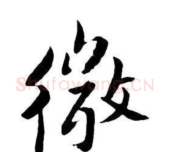 微字朱耷毛笔行书书法写法,摘自千字文