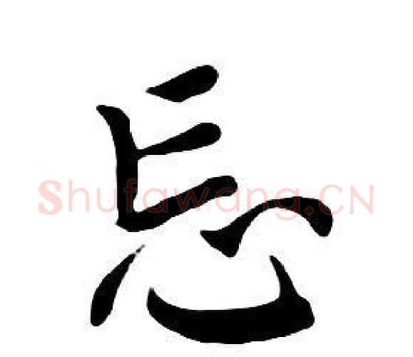 忘字朱耷毛笔行书书法写法,摘自千字文