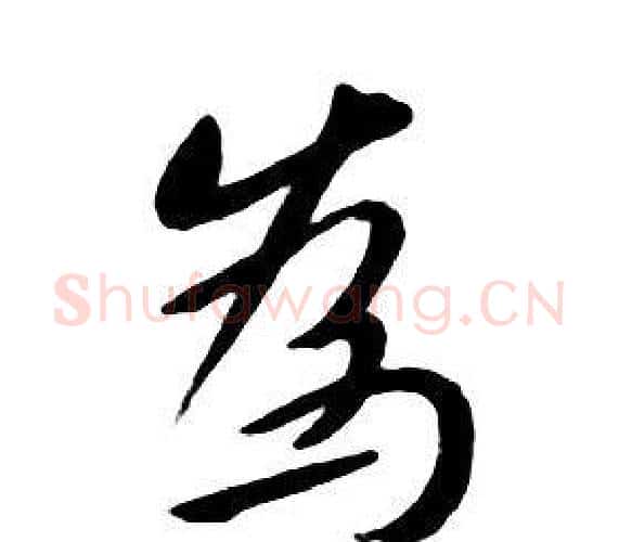 為字朱耷毛笔行书书法写法,摘自千字文
