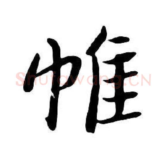 帷字朱耷毛笔行书书法写法,摘自千字文