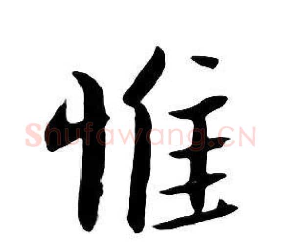 惟字朱耷毛笔行书书法写法,摘自千字文