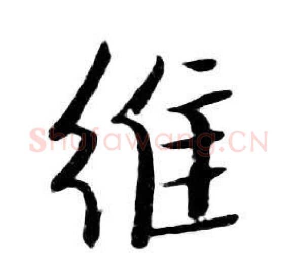 維字朱耷毛笔行书书法写法,摘自千字文