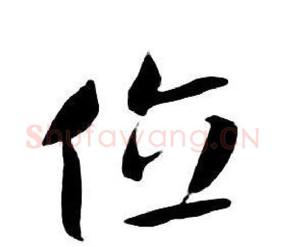 位字朱耷毛笔行书书法写法,摘自千字文