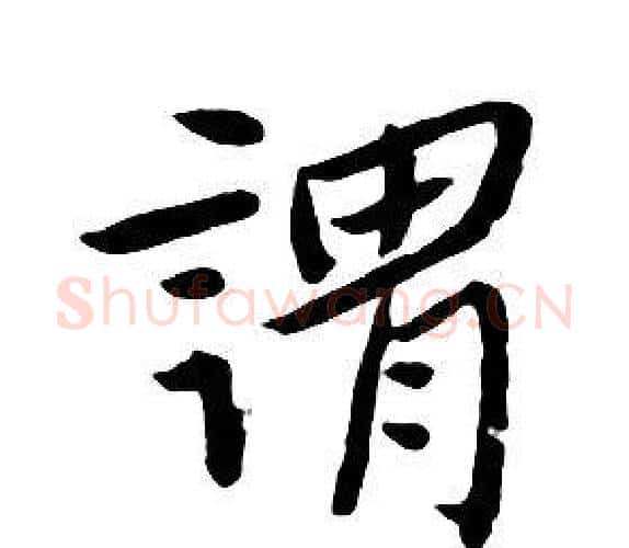 謂字朱耷毛笔行书书法写法,摘自千字文