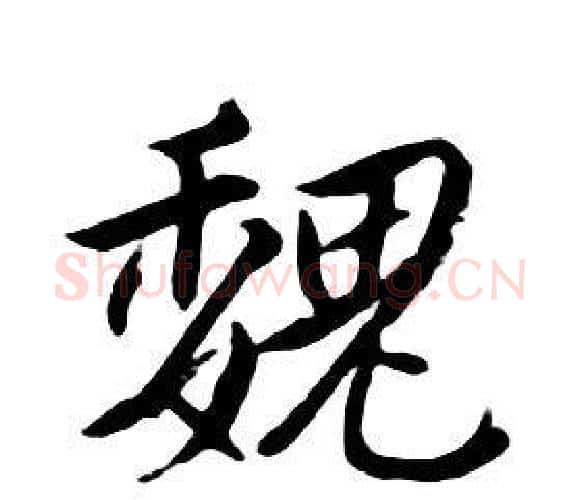 魏字朱耷毛笔行书书法写法,摘自千字文