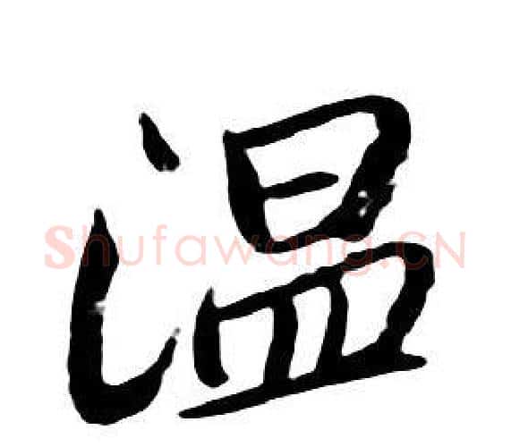 温字朱耷毛笔行书书法写法,摘自千字文
