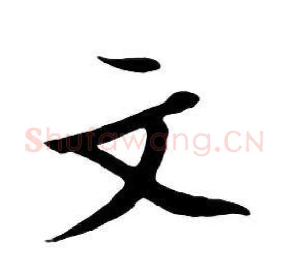 文字朱耷毛笔行书书法写法,摘自千字文