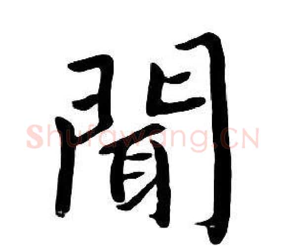 聞字朱耷毛笔行书书法写法,摘自千字文