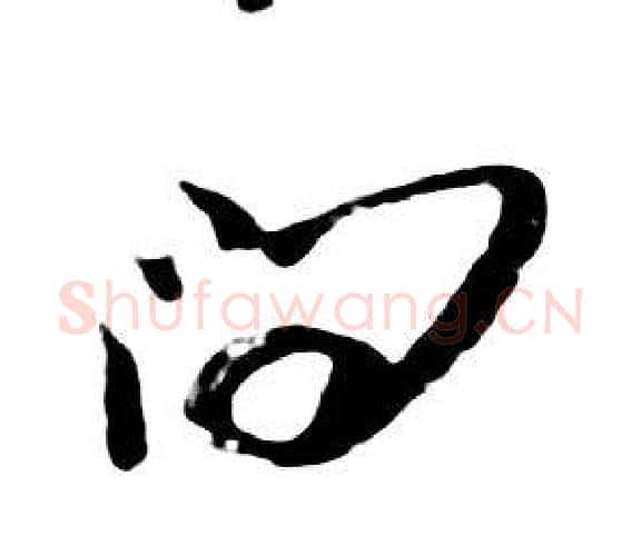 問字朱耷毛笔行书书法写法,摘自千字文