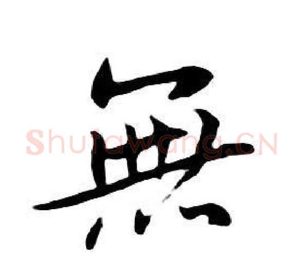 無字朱耷毛笔行书书法写法,摘自千字文