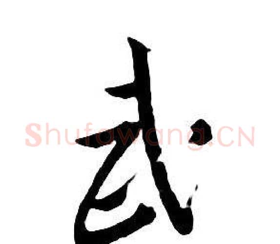 武字朱耷毛笔行书书法写法,摘自千字文