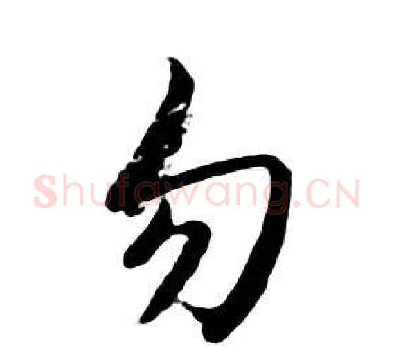 勿字朱耷毛笔行书书法写法,摘自千字文