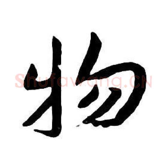 物字朱耷毛笔行书书法写法,摘自千字文