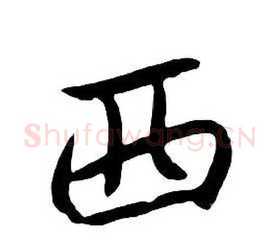 西字朱耷毛笔行书书法写法,摘自千字文