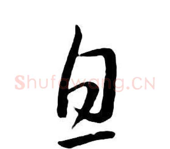 息字朱耷毛笔行书书法写法,摘自千字文
