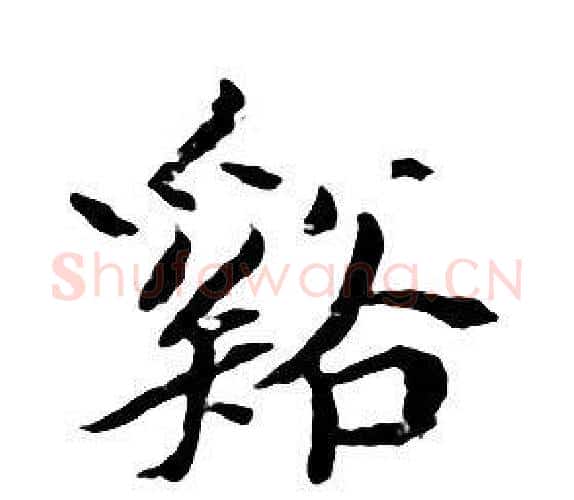谿字朱耷毛笔行书书法写法,摘自千字文