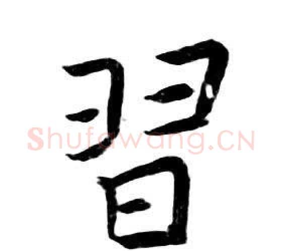 習字朱耷毛笔行书书法写法,摘自千字文