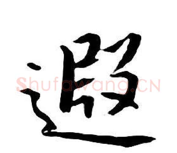 遐字朱耷毛笔行书书法写法,摘自千字文