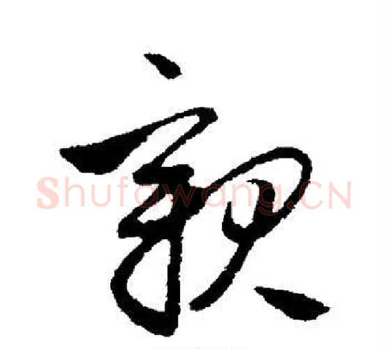 亲字管道升毛笔行书书法写法,摘自管道升毛笔行书书法作品