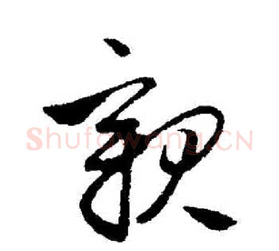 親字管道升毛笔行书书法写法,摘自管道升毛笔行书书法作品