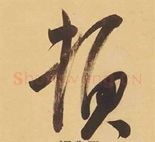 頓字董其昌毛笔行书书法写法,摘自临米芾天马赋诗卷