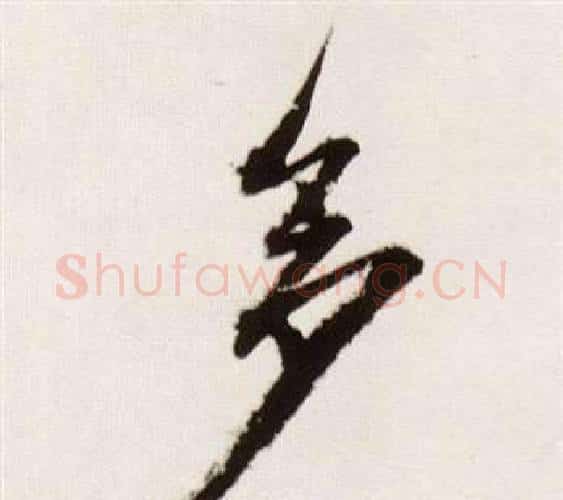 多字董其昌毛笔行书书法写法,摘自临颜真卿蔡明远帖