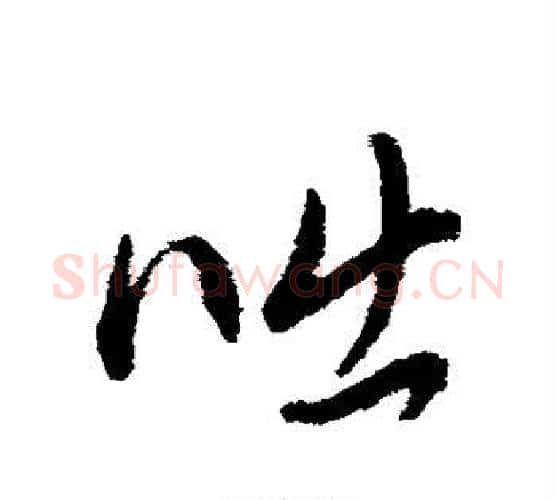 咄字董其昌毛笔行书书法写法,摘自董其昌毛笔行书书法作品