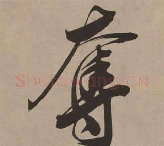 奪字董其昌毛笔行书书法写法,摘自白羽扇赋