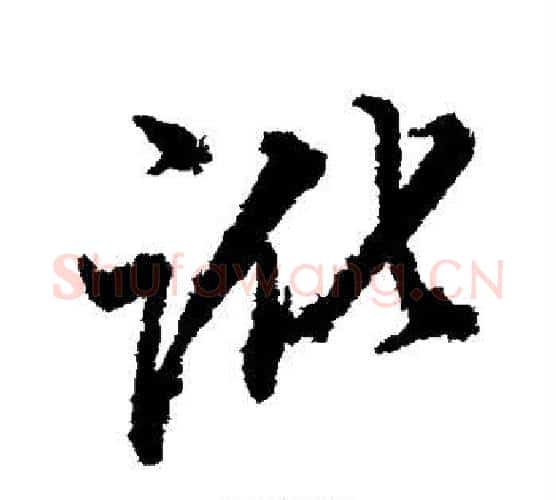 讹字董其昌毛笔行书书法写法,摘自董其昌毛笔行书书法作品