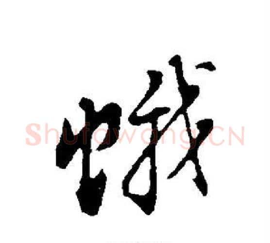 蛾字董其昌毛笔行书书法写法,摘自董其昌毛笔行书书法作品