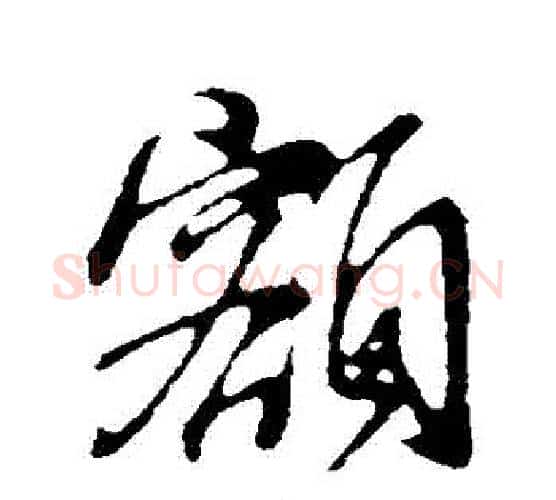 額字董其昌毛笔行书书法写法,摘自董其昌毛笔行书书法作品
