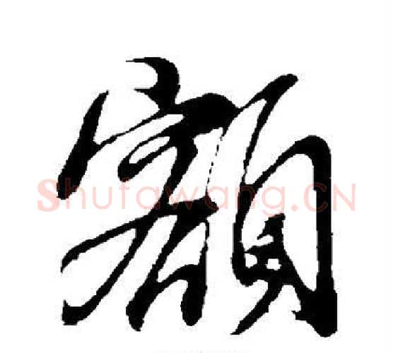 额字董其昌毛笔行书书法写法,摘自董其昌毛笔行书书法作品
