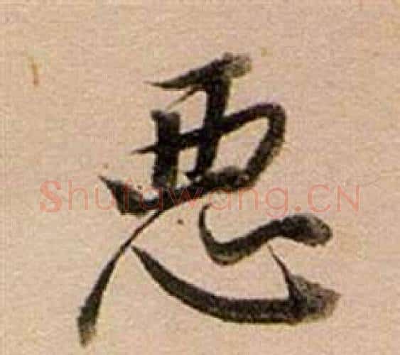 惡字董其昌毛笔行书书法写法,摘自东方朔答客难并自书诗卷
