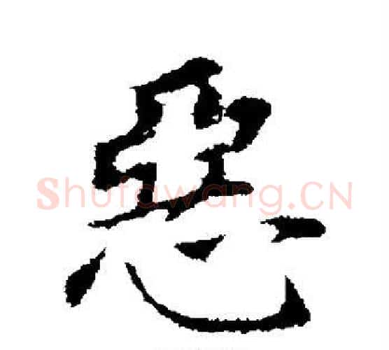 恶字董其昌毛笔行书书法写法,摘自董其昌毛笔行书书法作品