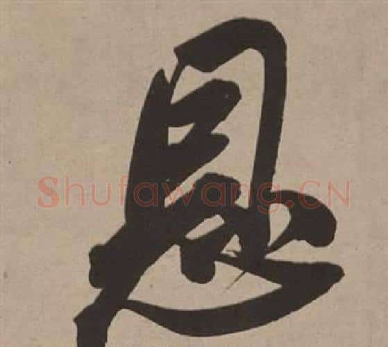 恩字董其昌毛笔行书书法写法,摘自白羽扇赋