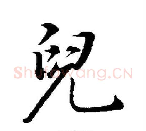 儿字董其昌毛笔行书书法写法,摘自董其昌毛笔行书书法作品
