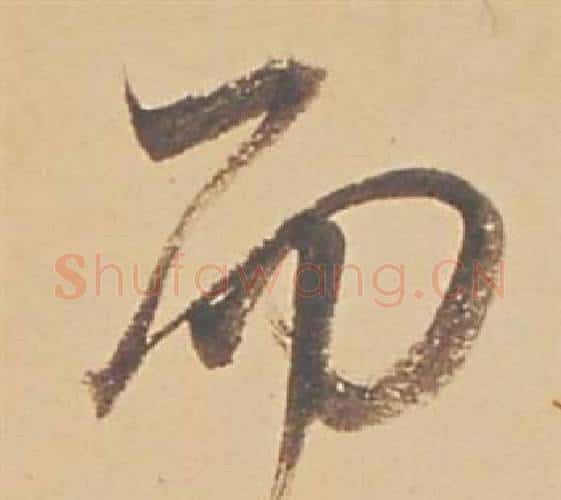 而字董其昌毛笔行书书法写法,摘自苏轼醉翁操册
