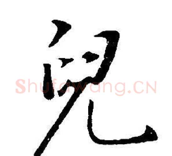 兒字董其昌毛笔行书书法写法,摘自邵康节先生自署无名公传