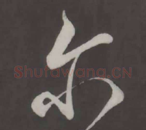 尔字董其昌毛笔行书书法写法,摘自仿柳公权书兰亭诗