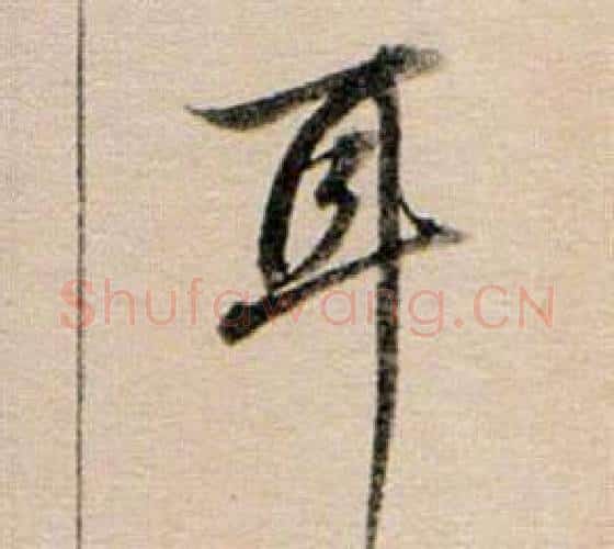 耳字董其昌毛笔行书书法写法,摘自东方朔答客难并自书诗卷