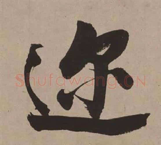 迩字董其昌毛笔行书书法写法,摘自白羽扇赋