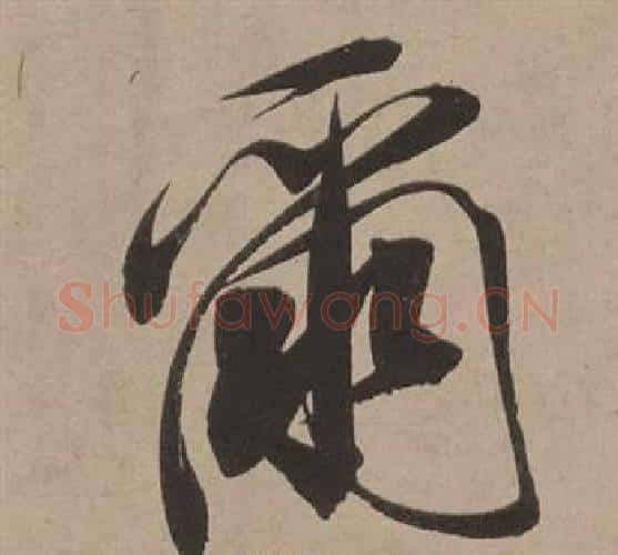 爾字董其昌毛笔行书书法写法,摘自白羽扇赋