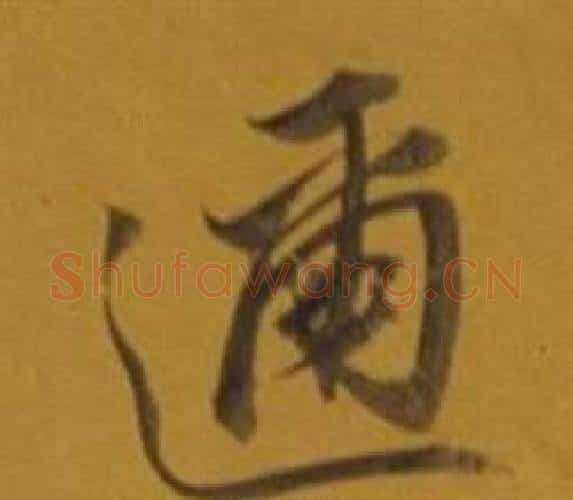 邇字董其昌毛笔行书书法写法,摘自杂书卷