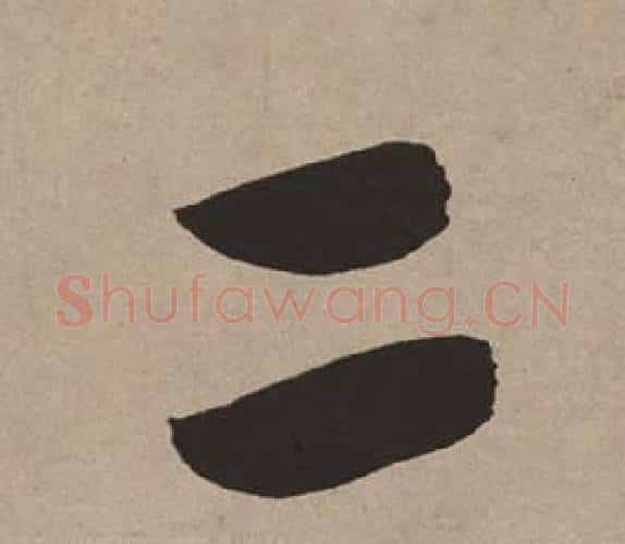 二字董其昌毛笔行书书法写法,摘自白羽扇赋