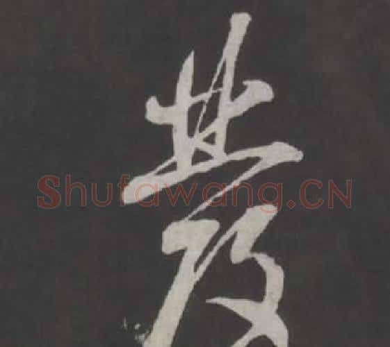 發字董其昌毛笔行书书法写法,摘自仿柳公权书兰亭诗