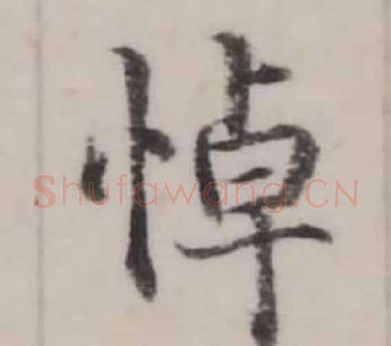 悼字弘历(乾隆)毛笔行书书法写法,摘自临兰亭序