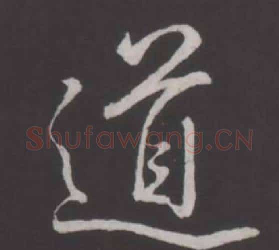 道字弘历(乾隆)毛笔行书书法写法,摘自临董其昌仿柳公权书兰亭诗