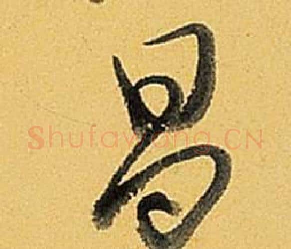 昌字弘历(乾隆)毛笔行书书法写法,摘自题董其昌告身帖
